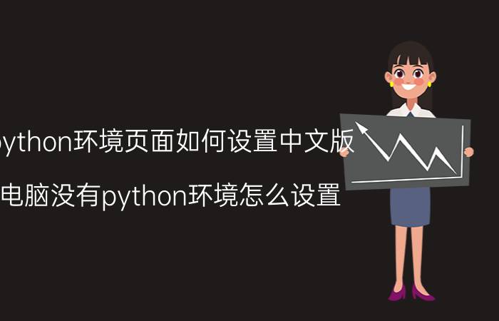 python环境页面如何设置中文版 电脑没有python环境怎么设置？